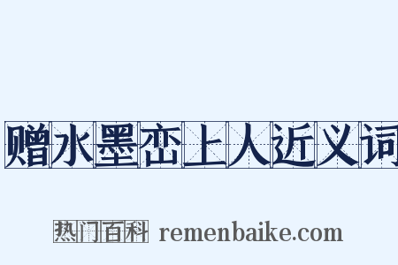 赠水墨峦上人近义词是什么意思的图片